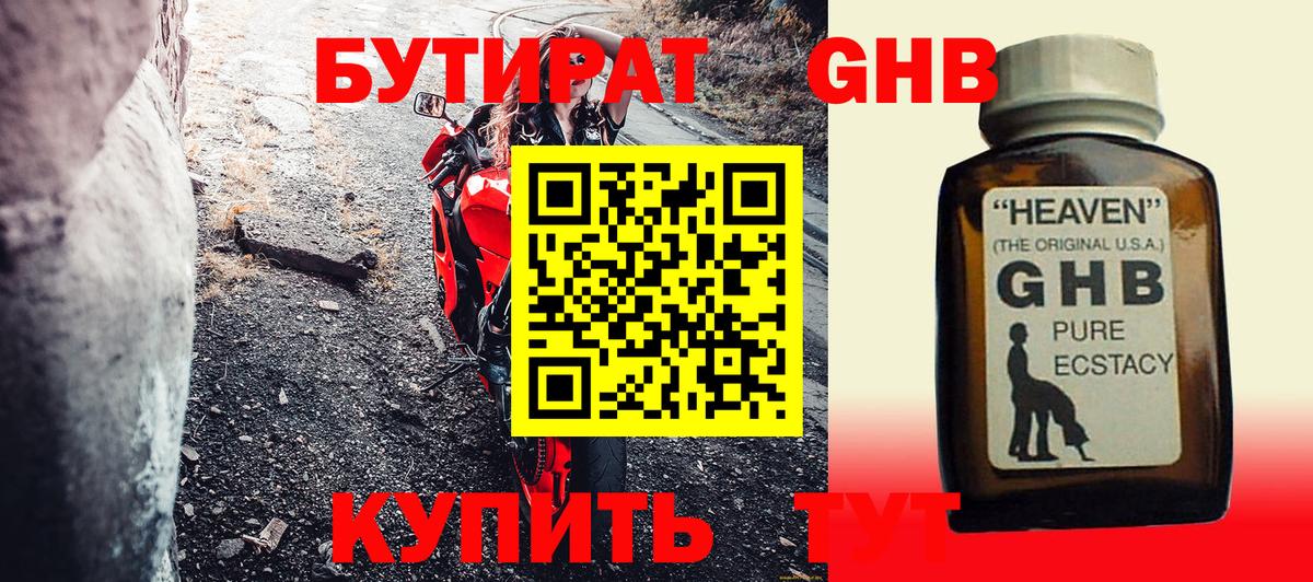 Бутират  Вход с VPN  Гуково  БУТИРАТ GHB 