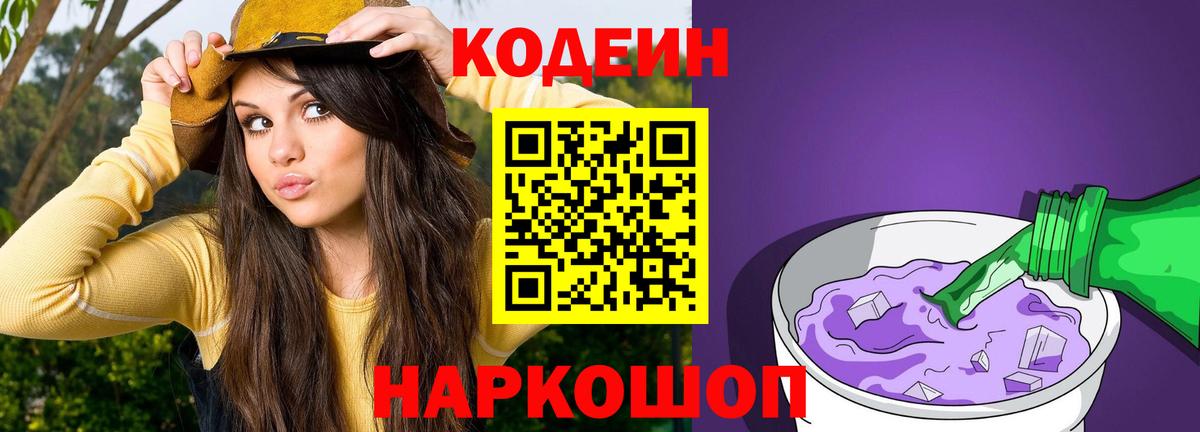 Кодеиновый сироп Lean Purple Drank  Вход с VPN  Гуково 